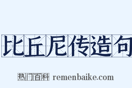 比丘尼传造句是什么意思的图片